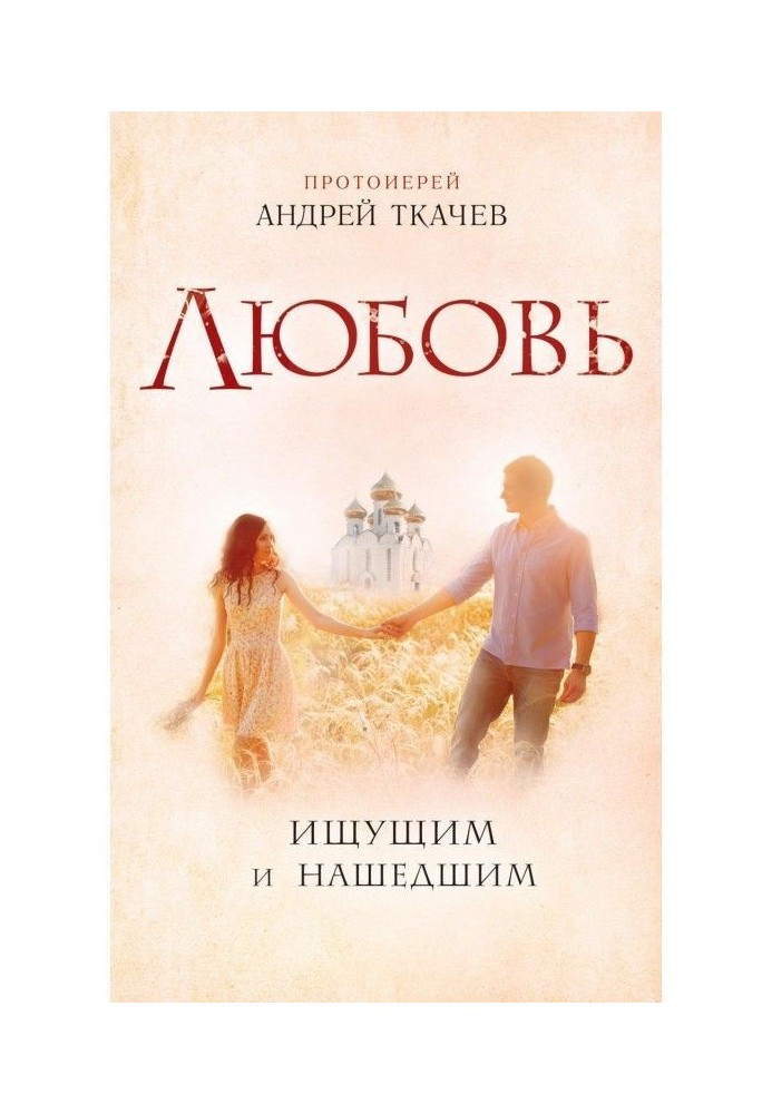 Book Ljubov. Searching and finding
