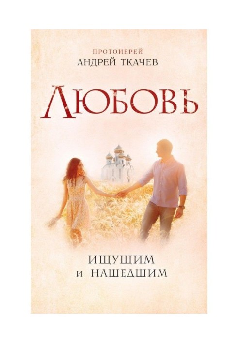 Book Ljubov. Searching and finding