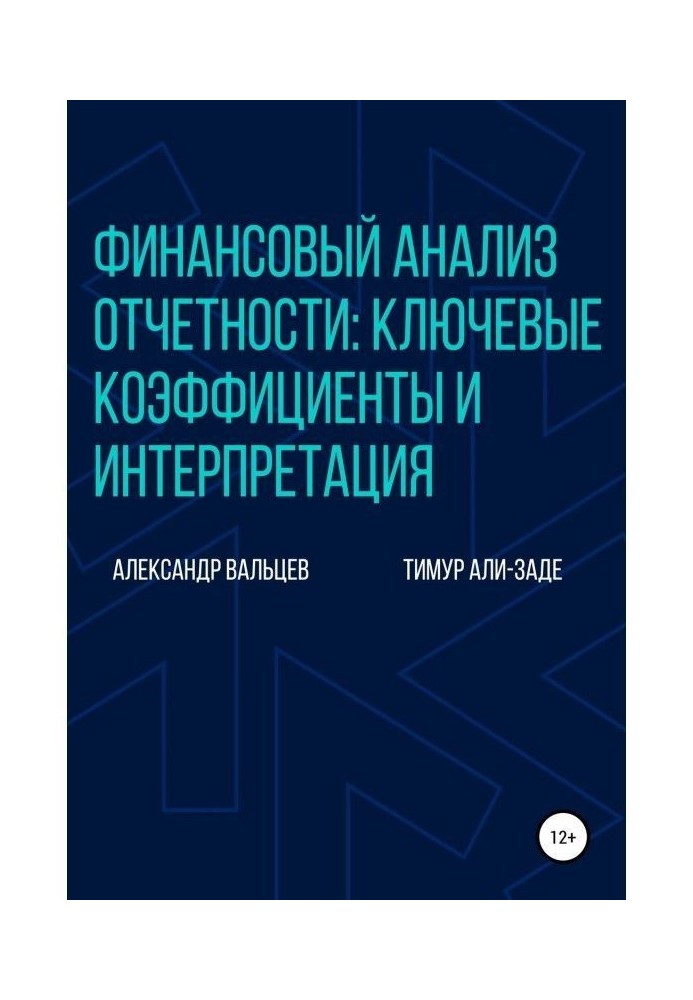 Книга Финансовый анализ отчетности: ключевые коэффициенты и интерпретация
