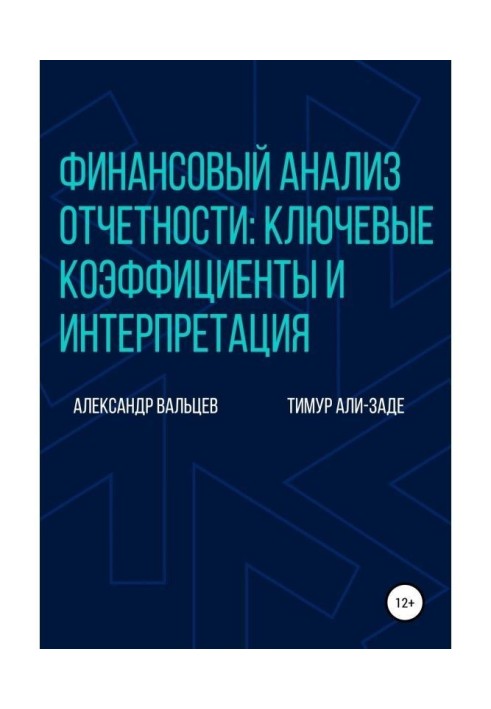 Книга Финансовый анализ отчетности: ключевые коэффициенты и интерпретация