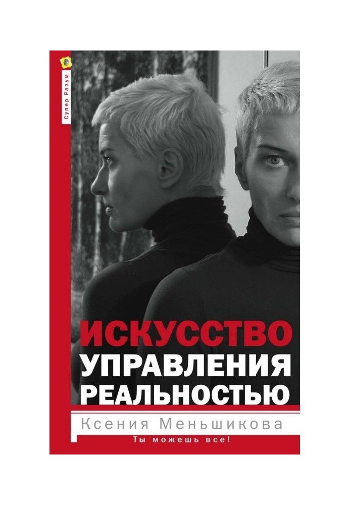 Книга Мистецтво управління реальністю. Ти можеш все!