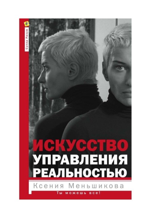 Книга Мистецтво управління реальністю. Ти можеш все!