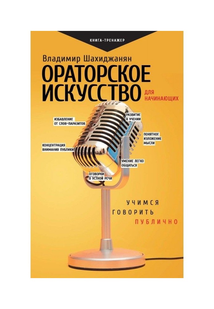 Book Oratorical art for beginners. We study to talk publicly