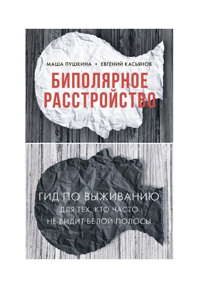Книга Біполярний розлад. Гід по виживанню для тих, хто часто не бачить білої смуги