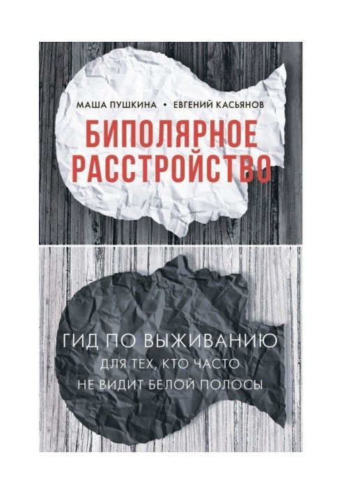 Книга Біполярний розлад. Гід по виживанню для тих, хто часто не бачить білої смуги