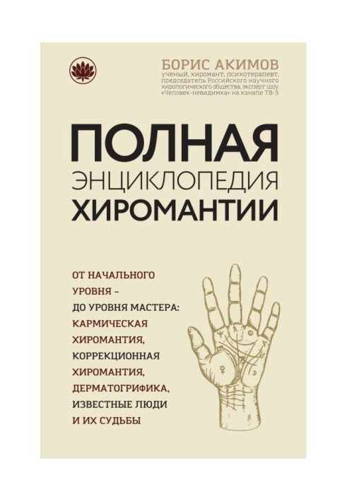 Книга Повна енциклопедія хіромантії
