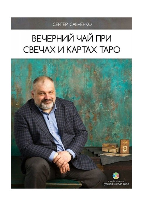Книга Вечерний чай при свечах и картах Таро