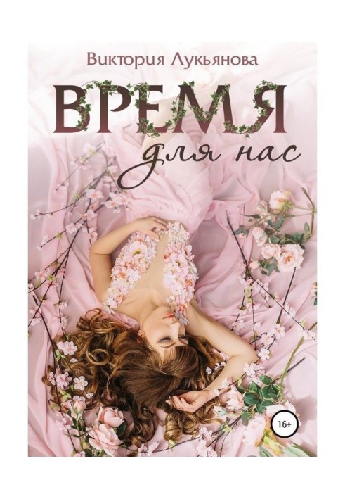 Книга Час для нас