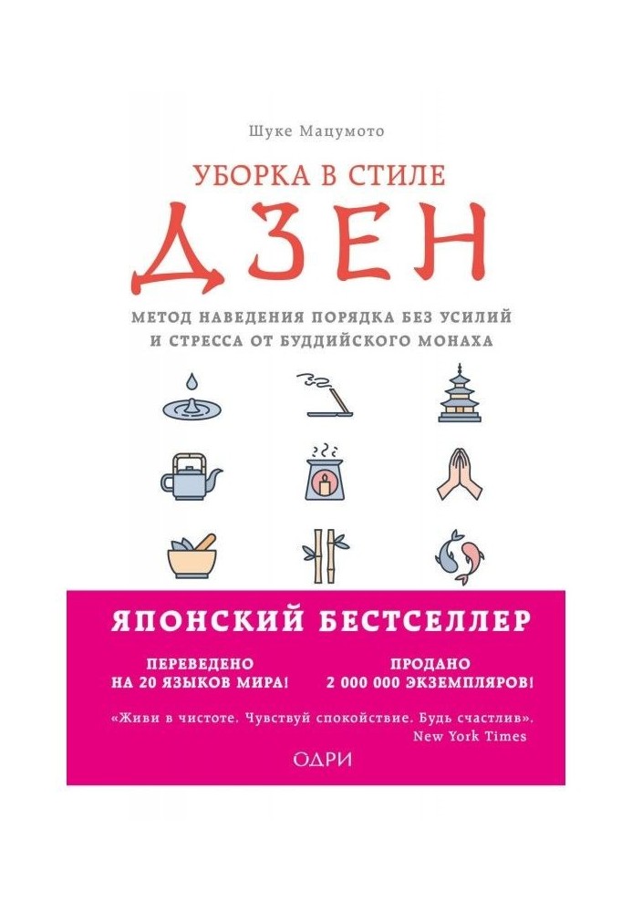 Book Cleaning up is in style of дзен. Method of getting things put in order without efforts and stress from a buddhistic monk