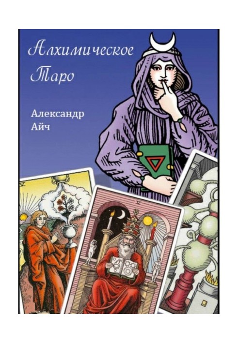 Книга Алхімічне Таро