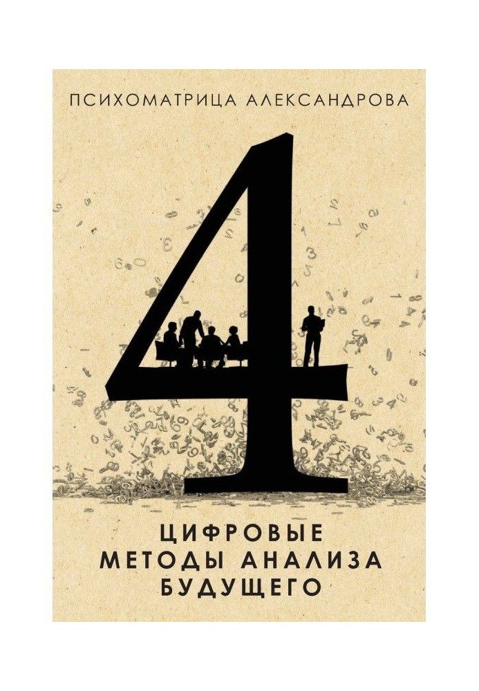 Book Digital methods of analysis of the future
