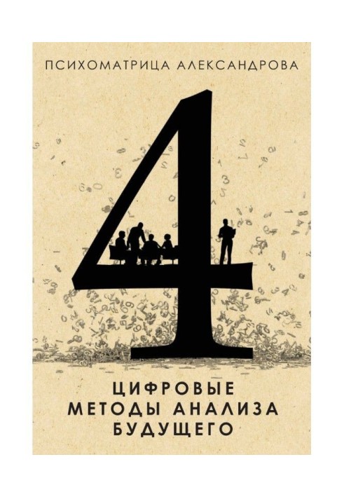 Книга Цифровые методы анализа будущего