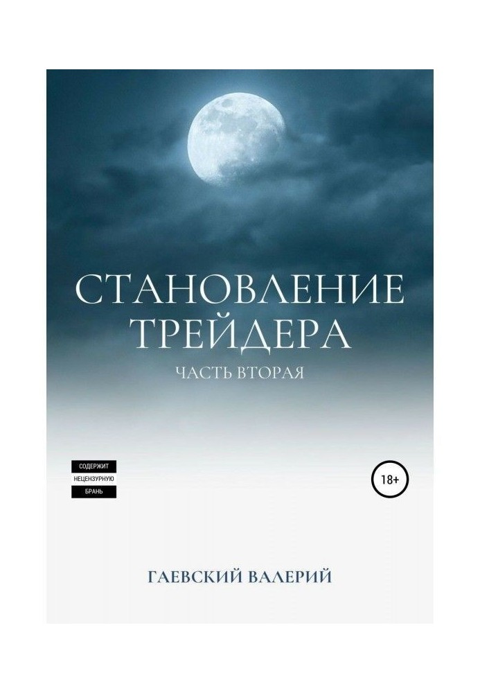 Book Becoming of trader. Part 2