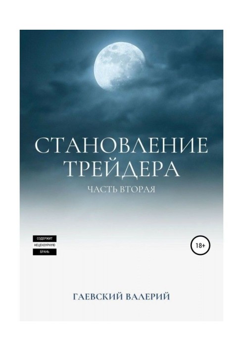 Book Becoming of trader. Part 2