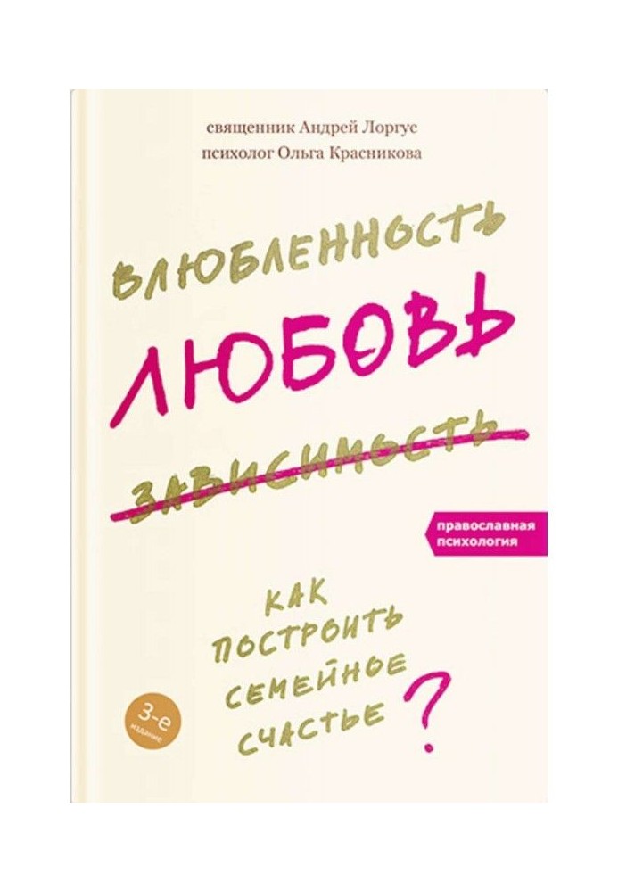 Book Amorousness, love, dependence. How to build domestic happiness