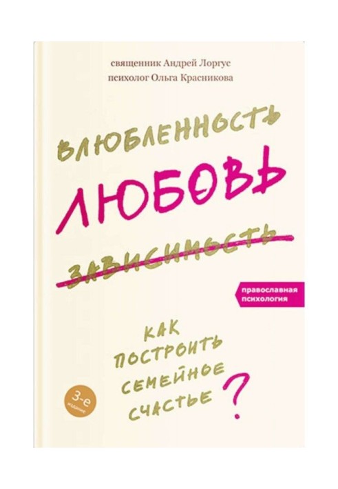 Книга Влюбленность, любовь, зависимость. Как построить семейное счастье