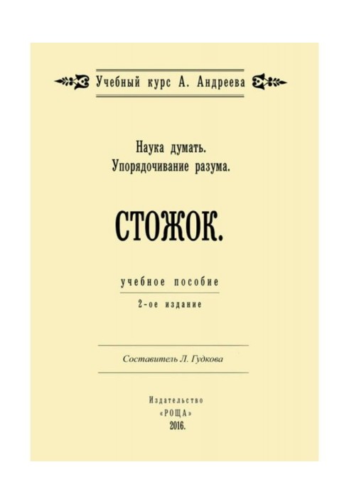 Книга Наука думать. Упорядочивание разума. Стожок