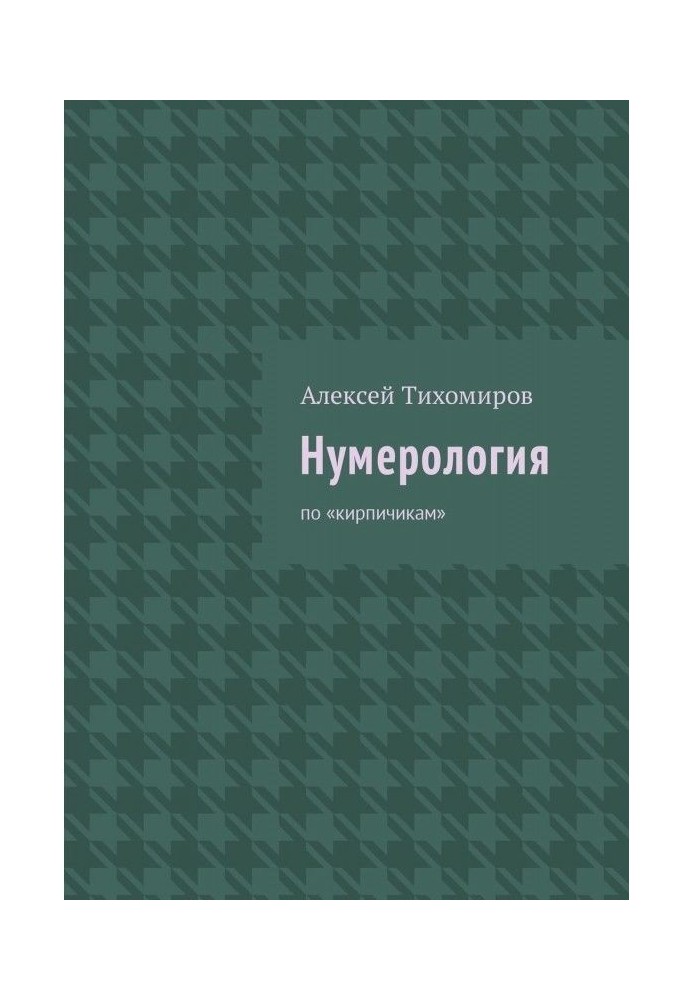 Книга Нумерология. По «кирпичикам»
