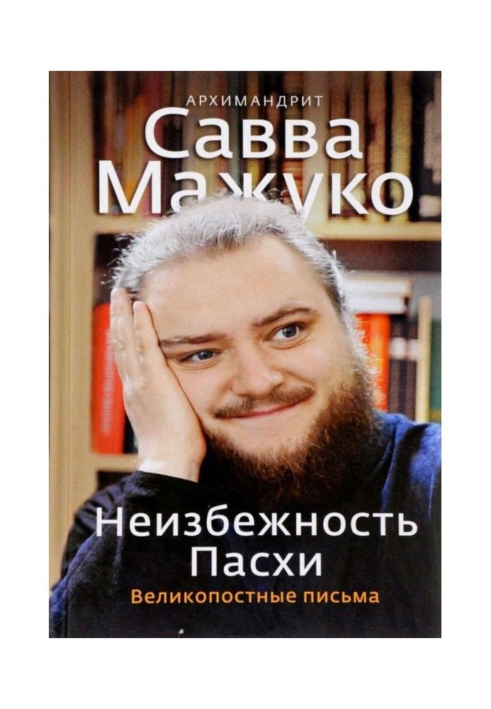 Книга Неизбежность Пасхи. Великопостные письма
