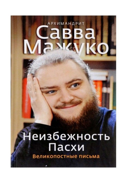 Книга Неизбежность Пасхи. Великопостные письма