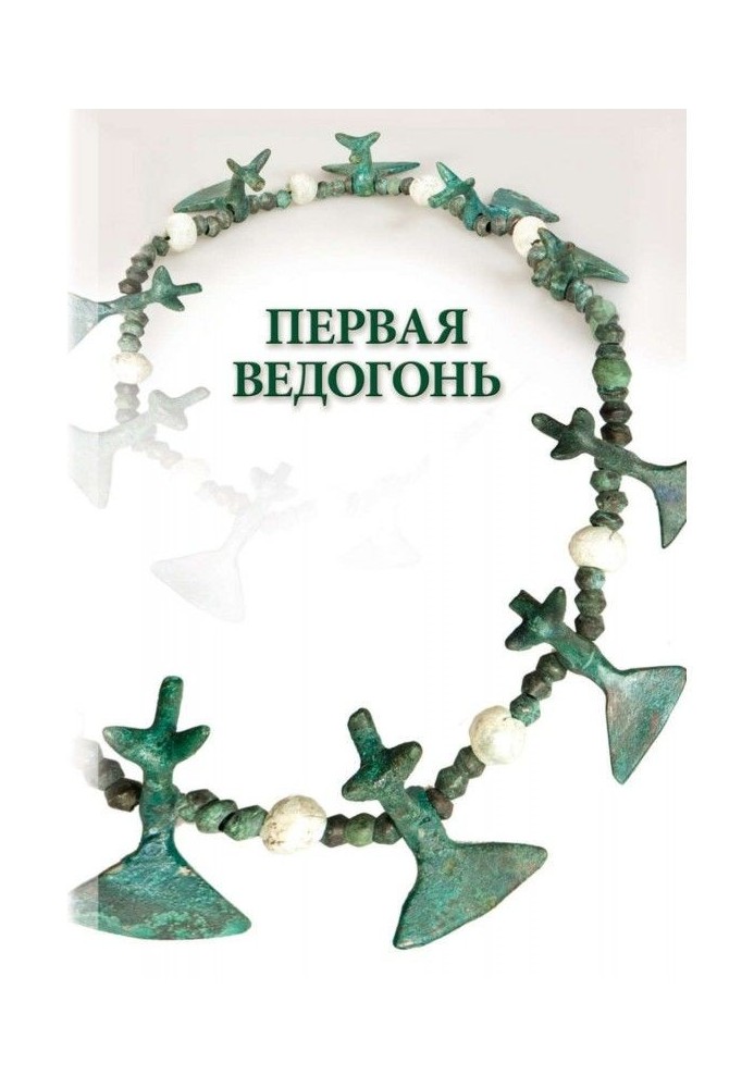 Книга Перша Ведогонь