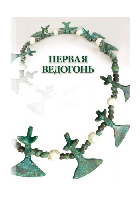 Книга Перша Ведогонь