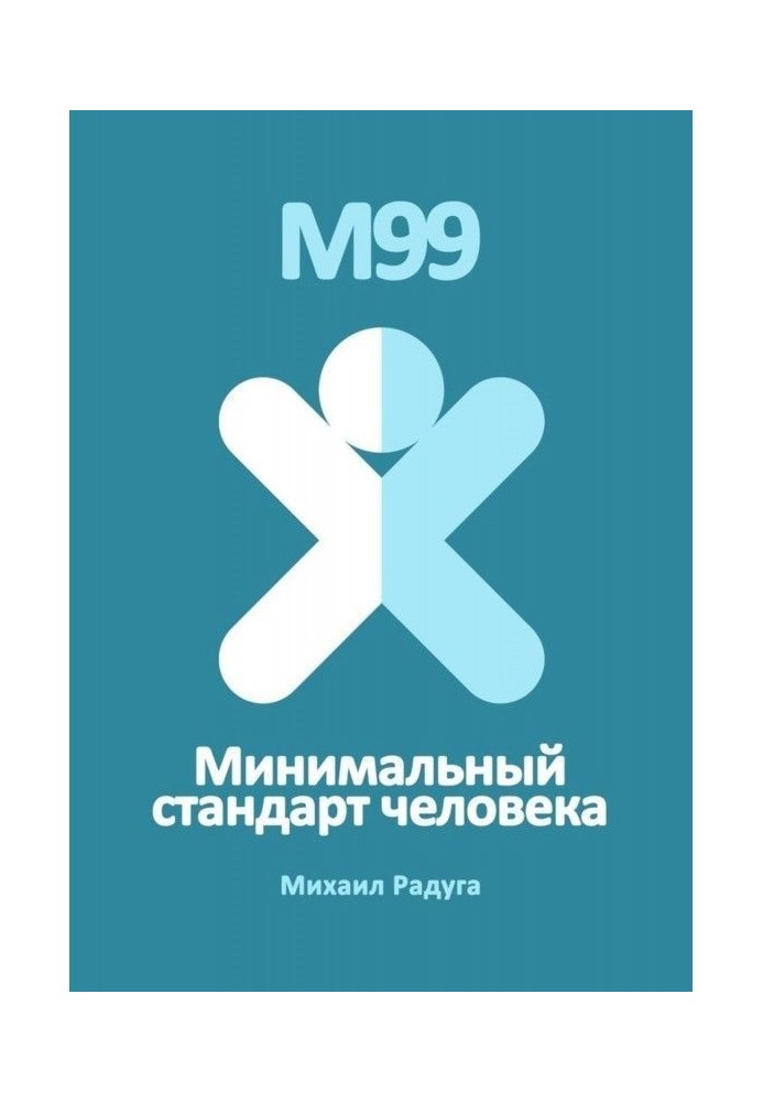 Book М99. Minimum standard of man