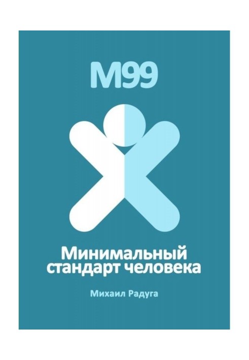 Book М99. Minimum standard of man