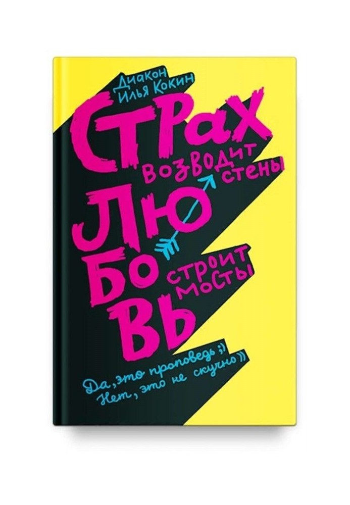 Книга Страх зводить стіни, любов будує мости