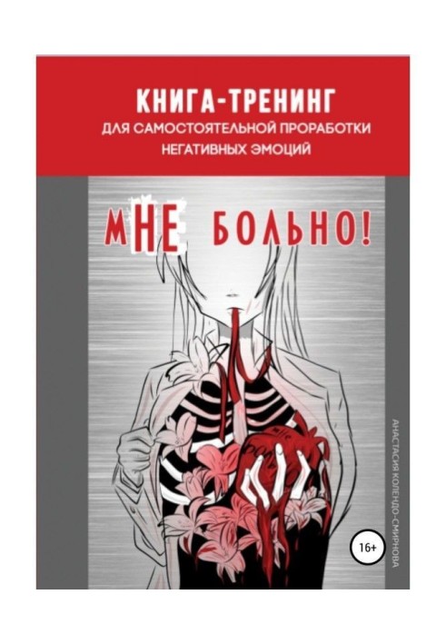 Книга Книга-тренінг для самостійного опрацювання негативних емоцій "мНЕ боляче"!