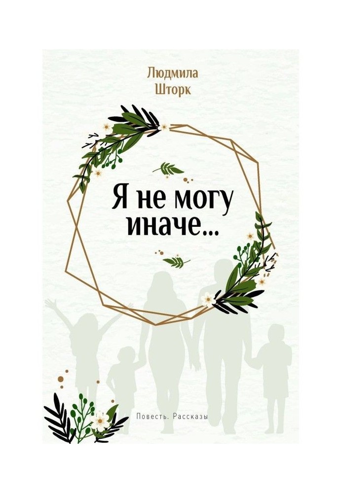 Книга Я не могу иначе… Повесть и рассказы