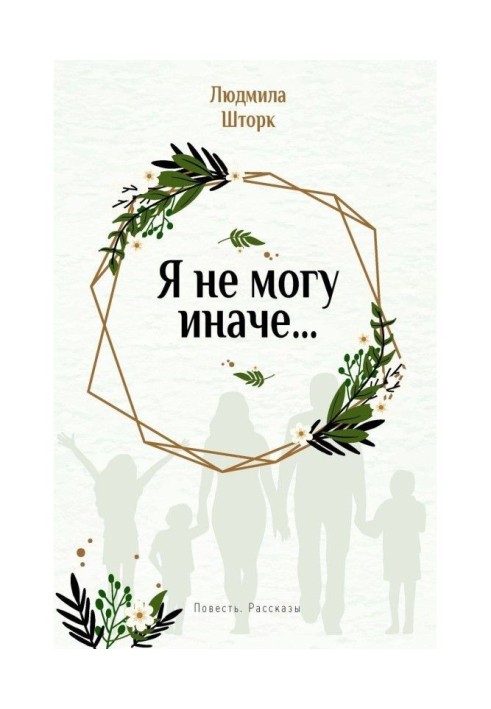 Книга Я не могу иначе… Повесть и рассказы