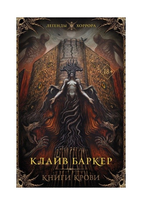 Книга Книги крові. I - III