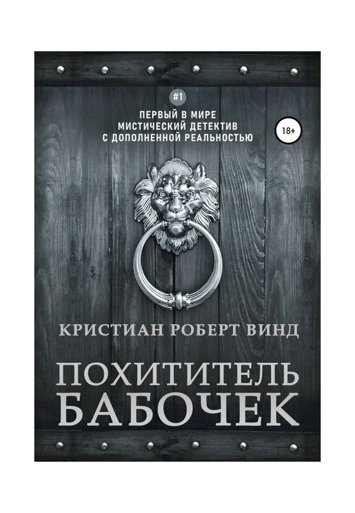Книга Похититель бабочек