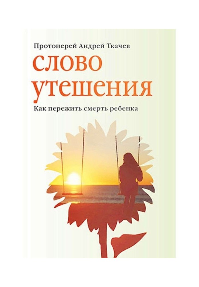 Книга Слово розради. Як пережити смерть дитини