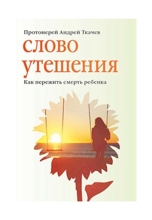Book Word of comfort. How to outlive death of child