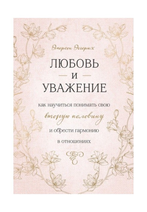 Книга Любовь и уважение. Как научиться понимать свою вторую половину и обрести гармонию в отношениях