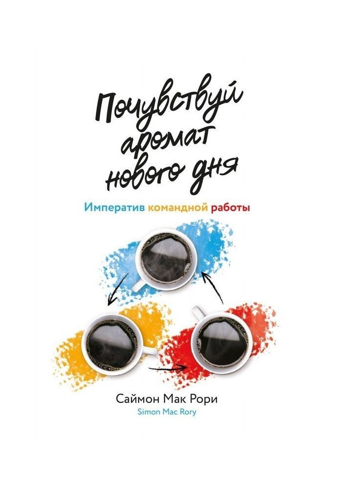 Книга Почувствуй аромат нового дня. Императив командной работы