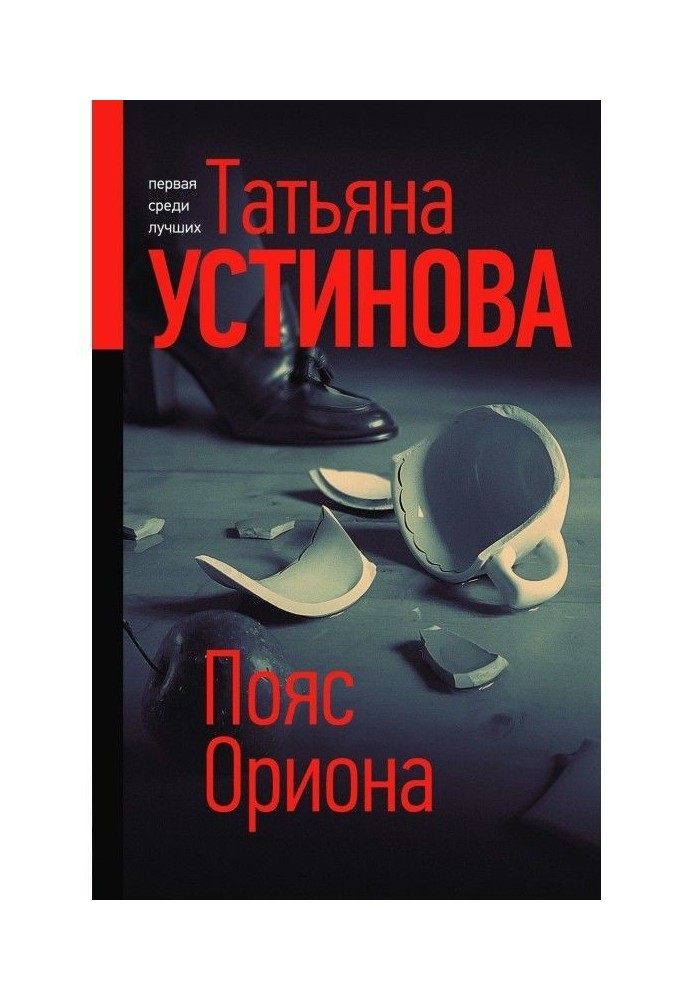 Книга Пояс Оріону
