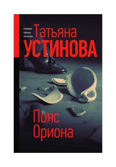 Книга Пояс Оріону