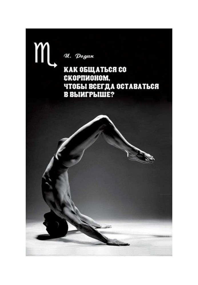 Book How to intermingle with Scorpio, always to remain in winning?