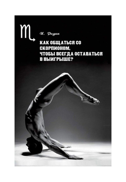 Book How to intermingle with Scorpio, always to remain in winning?