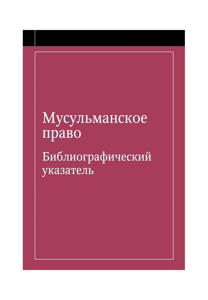Book Moslem right. Bibliographic pointer on a moslem right and ordinary right for people hearing the confession ...