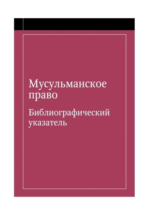 Книга Мусульманское право. Библиографический указатель по мусульманскому праву и обычному праву народов, исповедующих ...