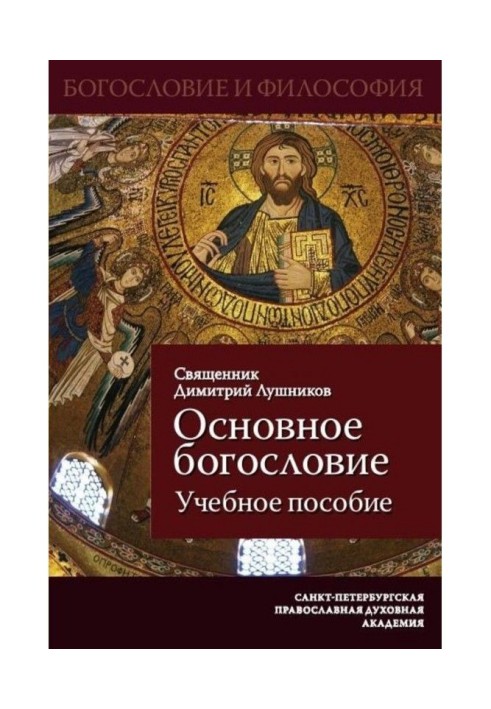 Книга Основне богослов'я. Навчальний посібник