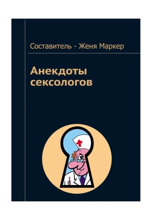 Книга Анекдоты сексологов
