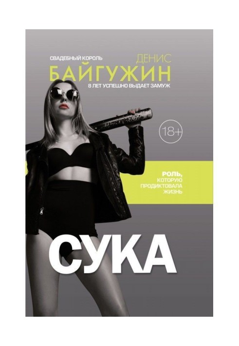 Книга Сука. Роль, яку продиктувало життя