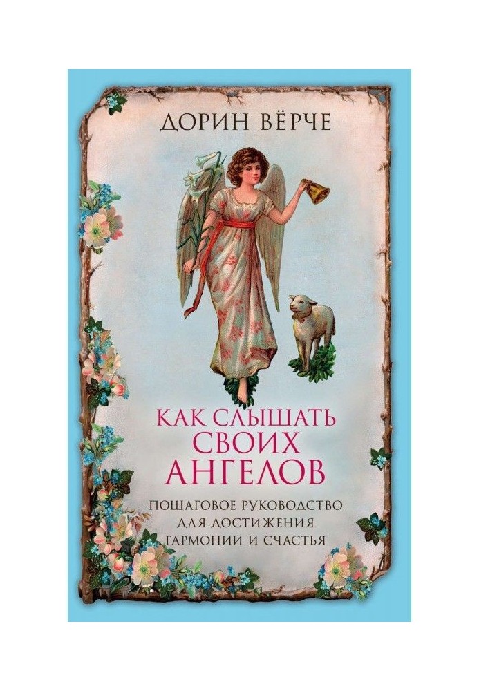 Book How to hear the angels. Incremental guidance for the achievement of harmony and happiness