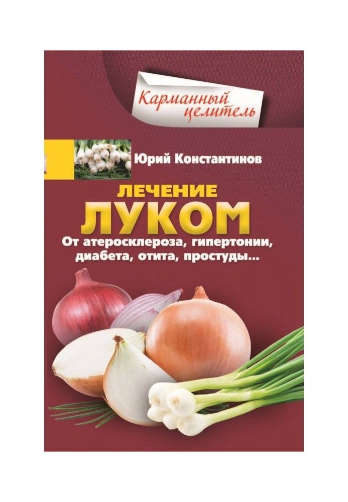 Книга Лікування луком. Від атеросклерозу, гіпертонії, діабету, отиту, застуди.