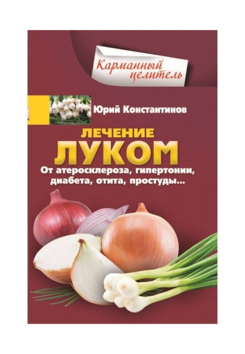 Книга Лікування луком. Від атеросклерозу, гіпертонії, діабету, отиту, застуди.